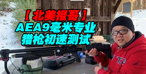 【北美报哥】AEA9毫米专业猎枪初速测试